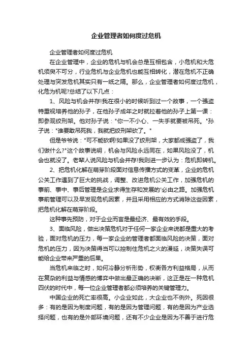 企业管理者如何度过危机
