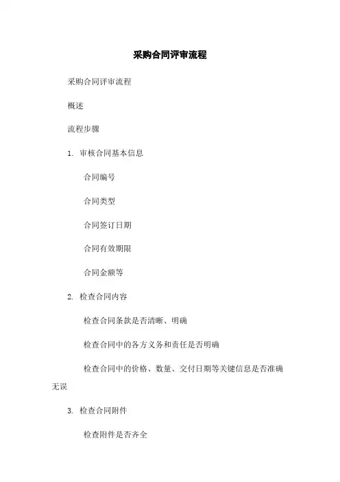 采购合同评审流程