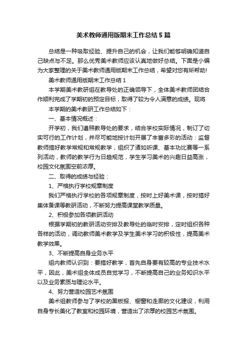 美术教师通用版期末工作总结5篇