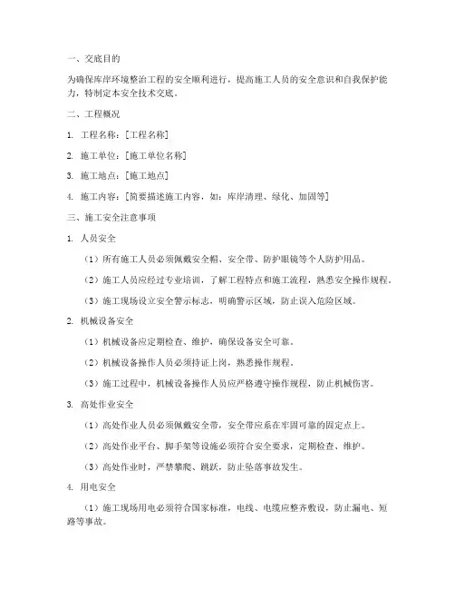 库岸环境整治安全技术交底模板