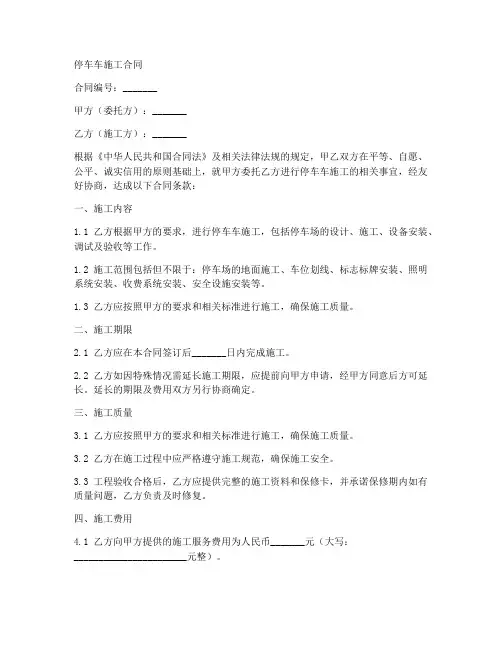 停车车施工合同