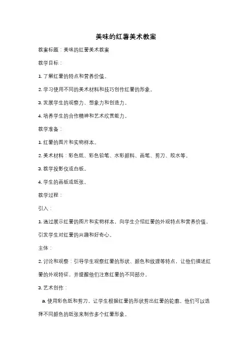 美味的红薯美术教案