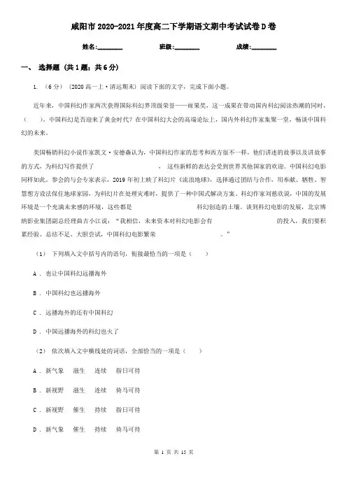 咸阳市2020-2021年度高二下学期语文期中考试试卷D卷