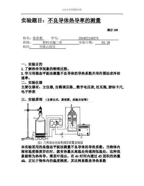 不良导体热导率的测量