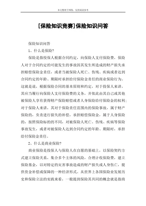 [保险知识竞赛]保险知识问答