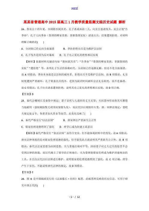 河北省普通高中2015届高三文综(历史部分)1月教学质量监测试题(含解析)