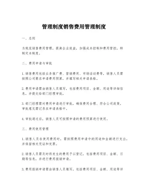 管理制度销售费用管理制度