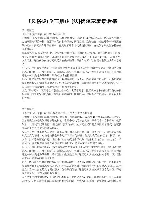 《风俗论(全三册)》[法]伏尔泰著读后感