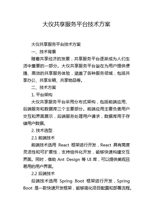 大仪共享服务平台技术方案