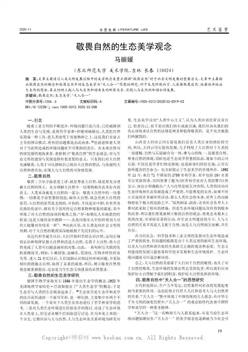 敬畏自然的生态美学观念