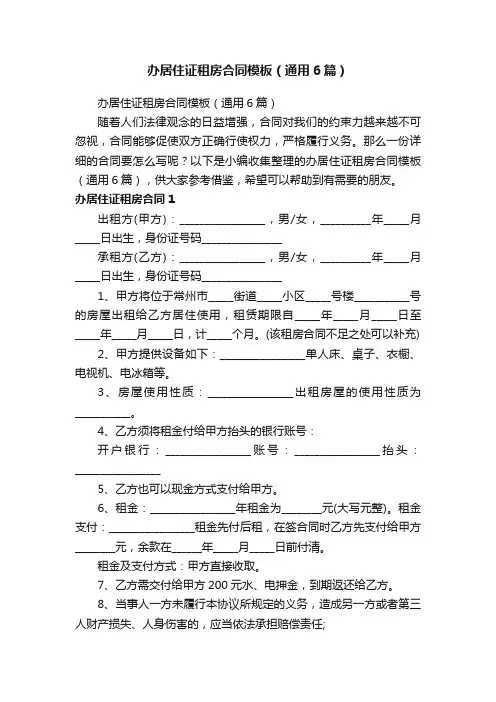 办居住证租房合同模板（通用6篇）