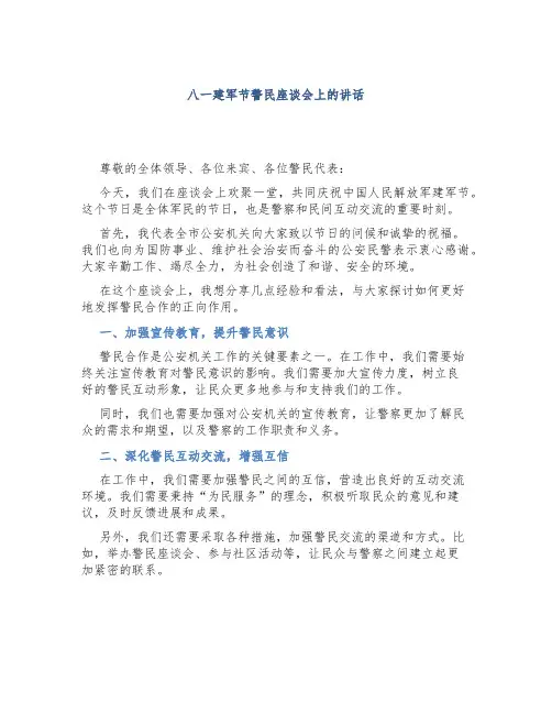 八一建军节警民座谈会上的讲话