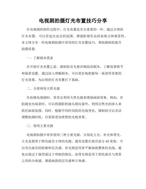 电视剧拍摄灯光布置技巧分享