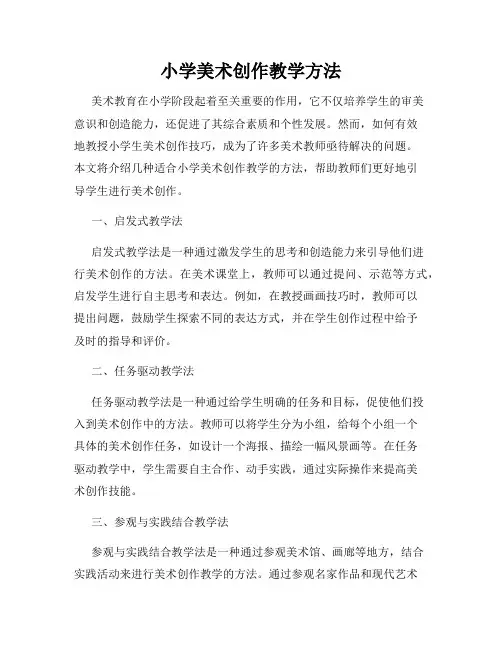 小学美术创作教学方法