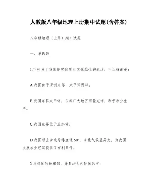 人教版八年级地理上册期中试题(含答案)