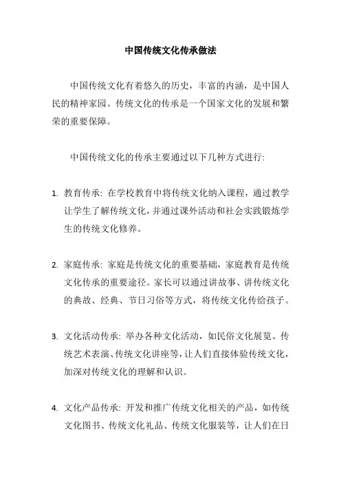 中国传统文化传承做法
