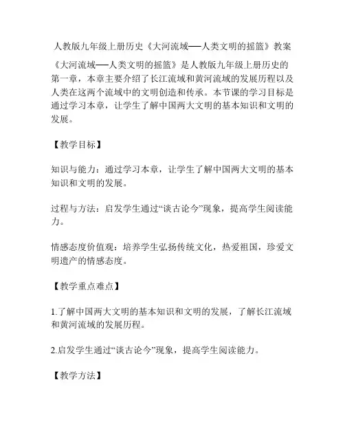 人教版九年级上册历史《大河流域──人类文明的摇篮》教案