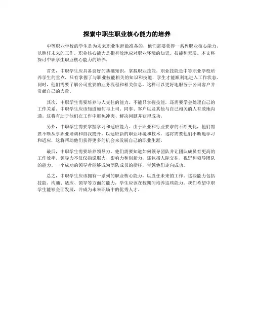 探索中职生职业核心能力的培养
