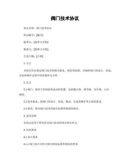 阀门技术协议
