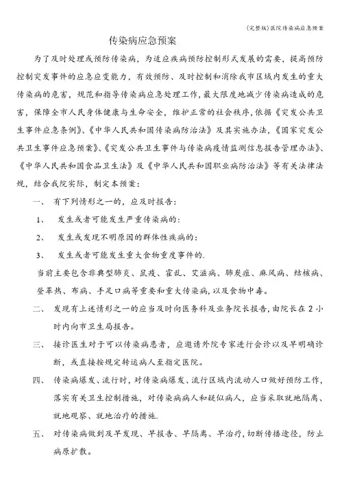 (完整版)医院传染病应急预案