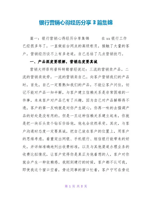 银行营销心得经验分享3篇集锦