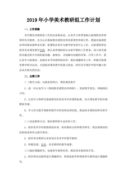 最新-2019年小学美术教研组工作计划02019 精品