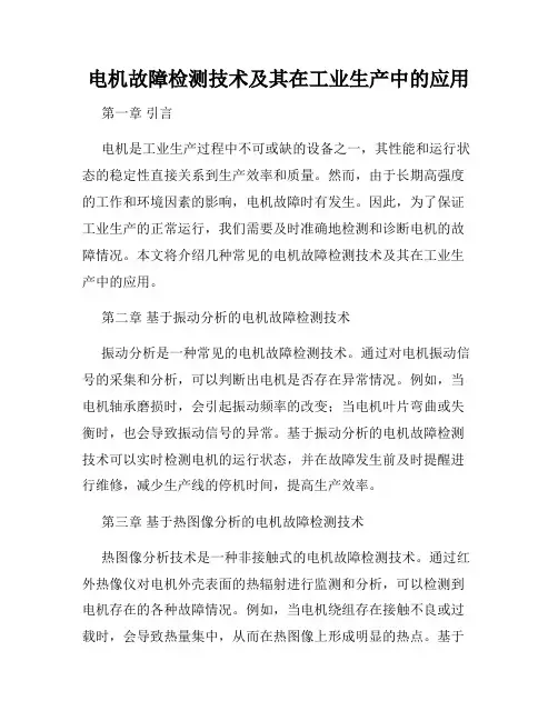 电机故障检测技术及其在工业生产中的应用