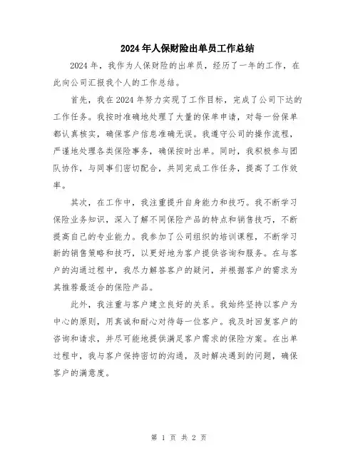 2024年人保财险出单员工作总结