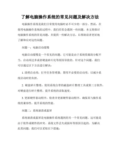 了解电脑操作系统的常见问题及解决方法