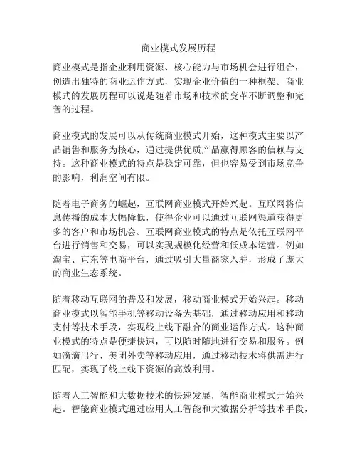 商业模式发展历程