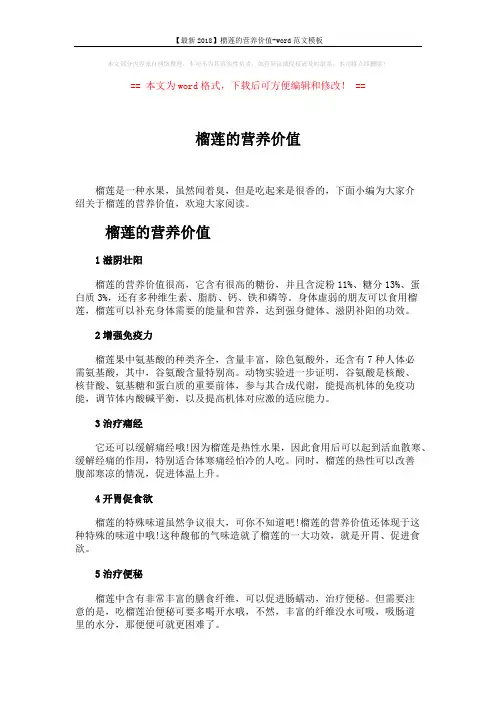 【最新2018】榴莲的营养价值-word范文模板 (2页)
