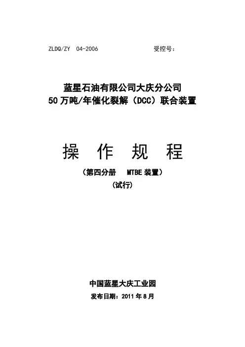 MTBE操作规程2011-8_1