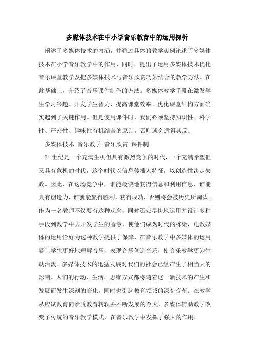多媒体技术在中小学音乐教育中运用[论文]