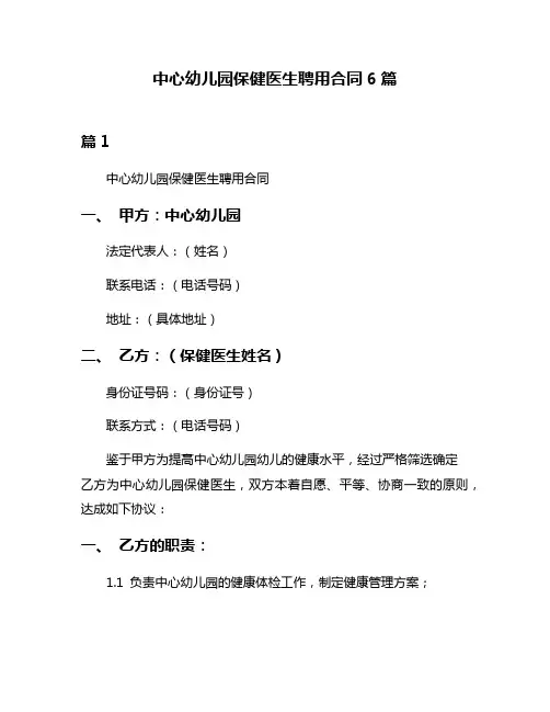 中心幼儿园保健医生聘用合同6篇