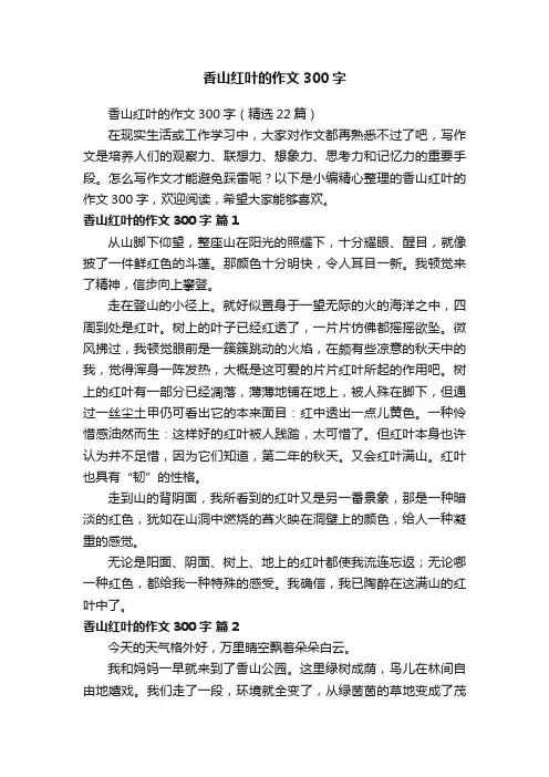 香山红叶的作文300字（精选22篇）