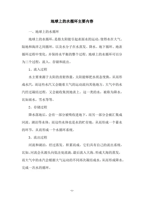 地球上的水循环主要内容