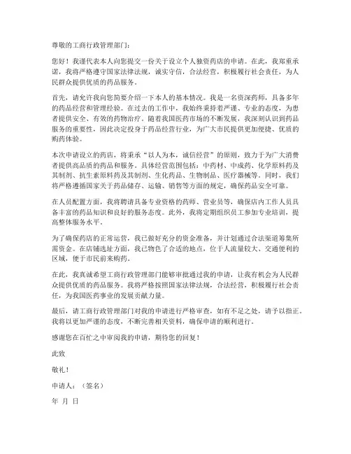 个人独资企业申请书药店