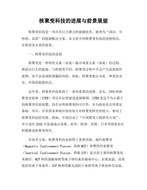 核聚变科技的进展与前景展望