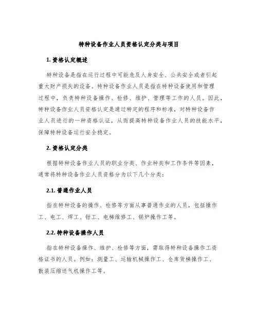 特种设备作业人员资格认定分类与项目