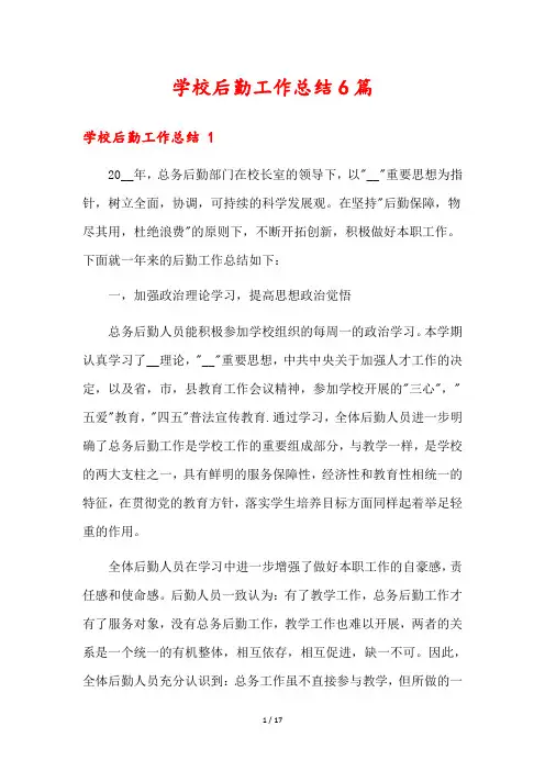 学校后勤工作总结6篇