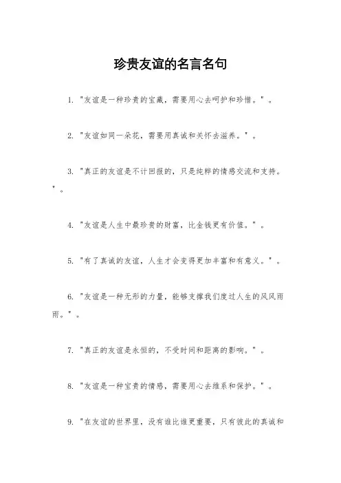 珍贵友谊的名言名句