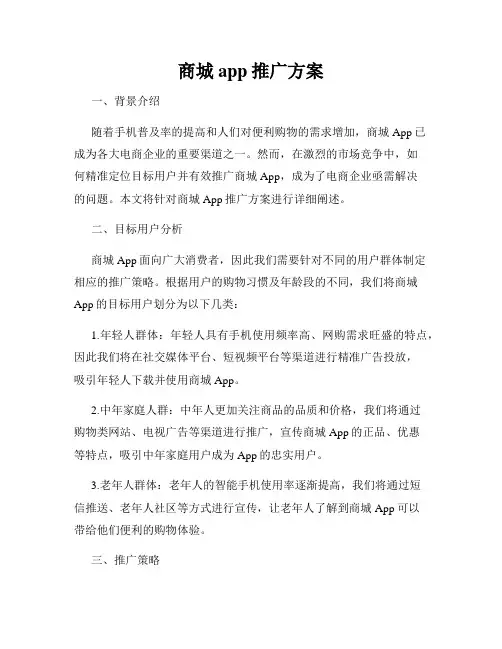 商城app推广方案