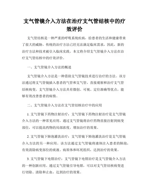 支气管镜介入方法在治疗支气管结核中的疗效评价