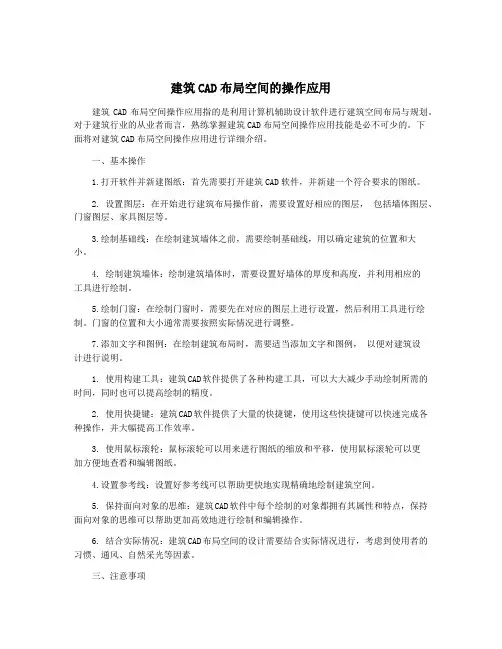 建筑CAD布局空间的操作应用