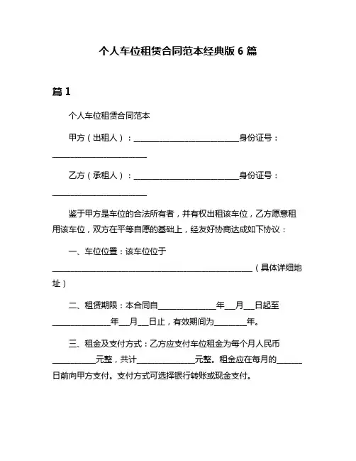 个人车位租赁合同范本经典版6篇