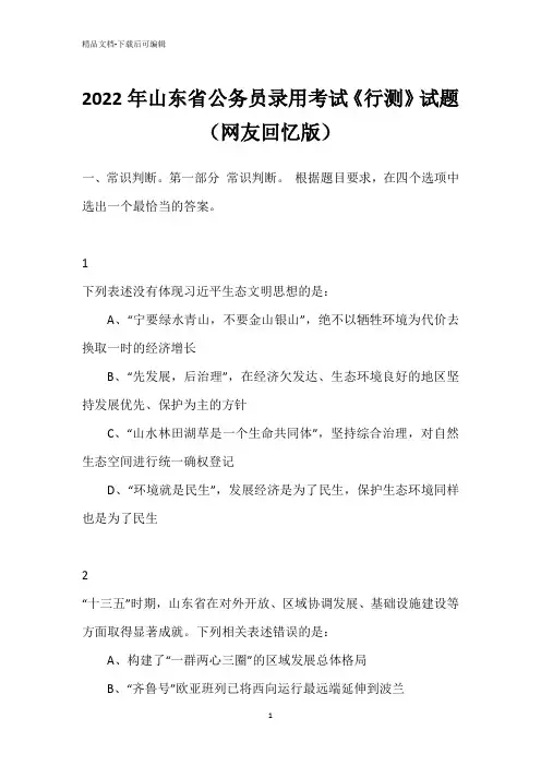 2022年山东省公务员录用考试《行测》试题(网友回忆版)
