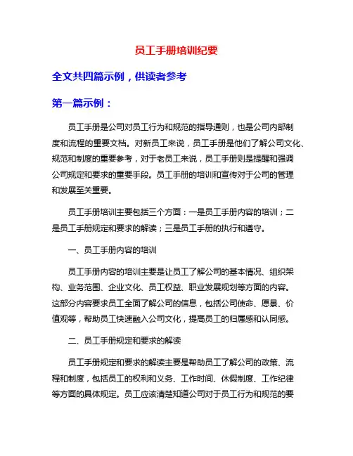 员工手册培训纪要