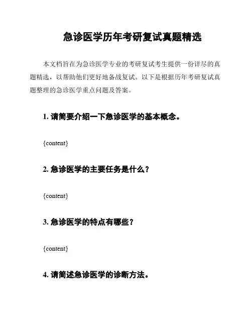 急诊医学历年考研复试真题精选