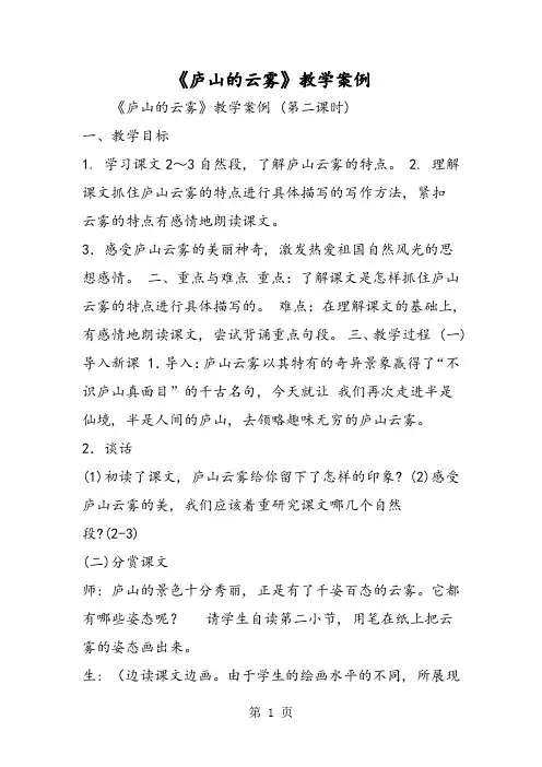 《庐山的云雾》教学案例