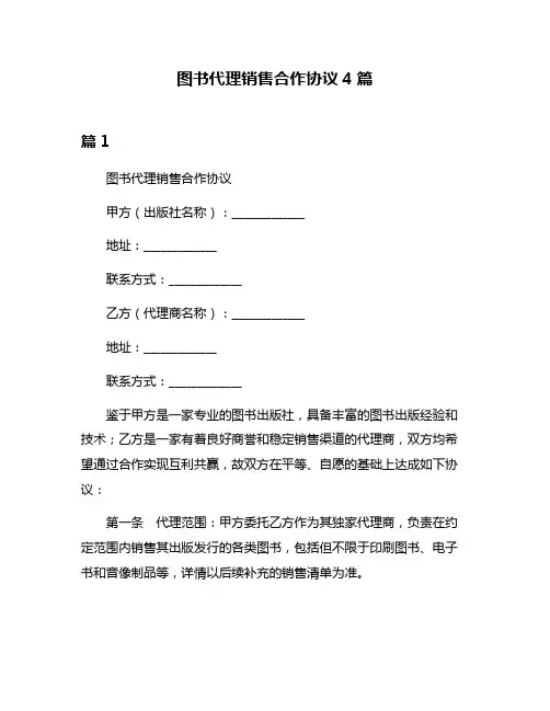 图书代理销售合作协议4篇